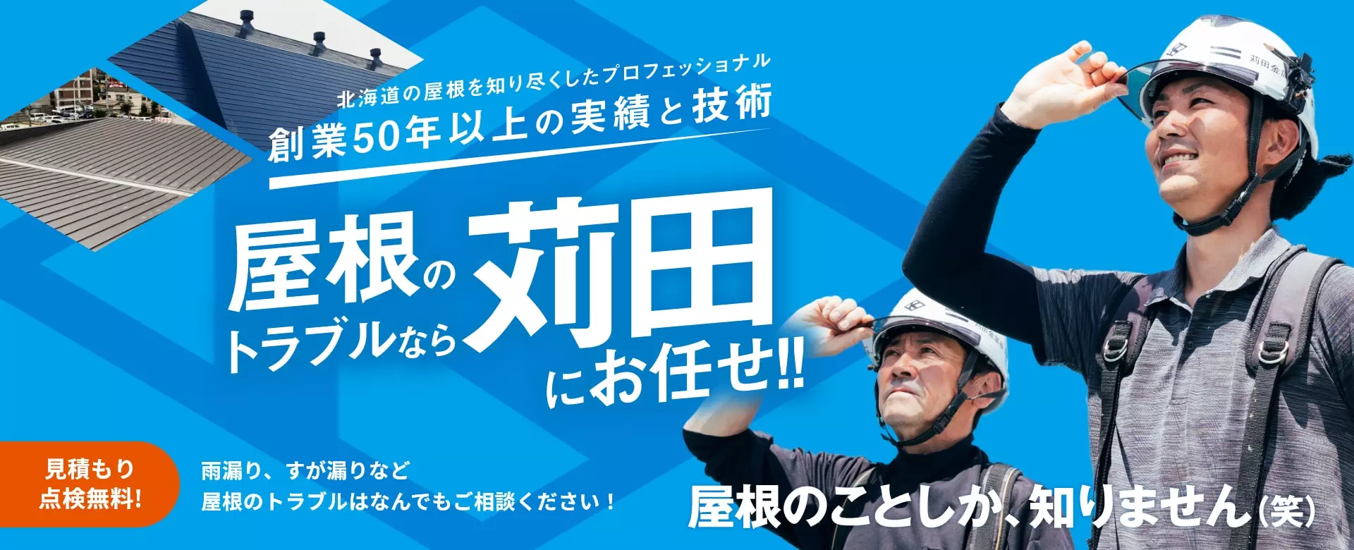 屋根のトラブルなら苅田にお任せ！創業50年以上の実績と技術