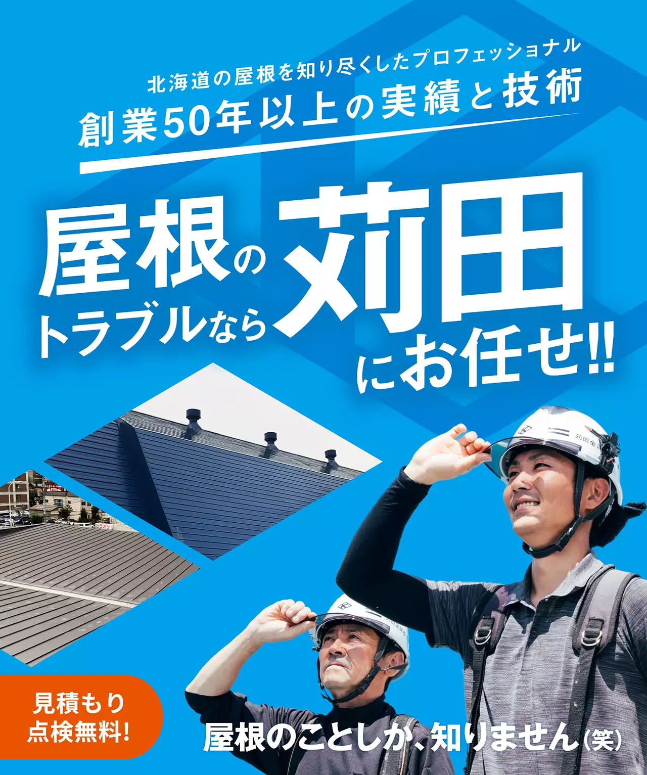 屋根のトラブルなら苅田にお任せ！創業50年以上の実績と技術